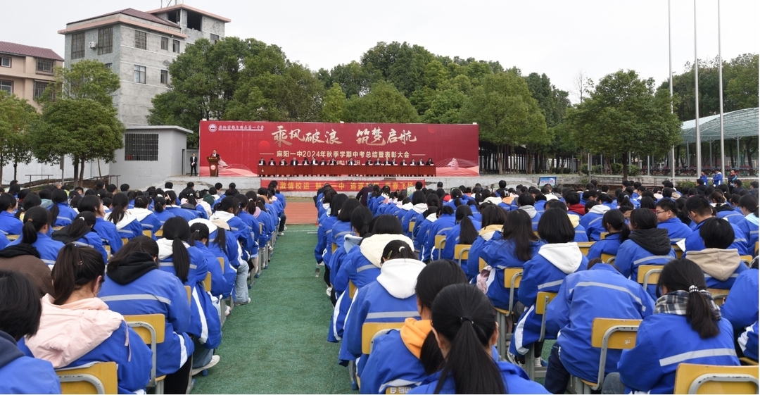 麻阳一中举行2024年秋季学期中考总结暨表彰大会