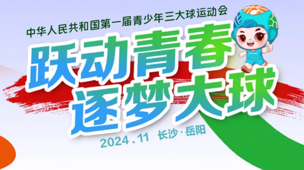 直播丨第一届全国青少年三大球运动会男足半决赛