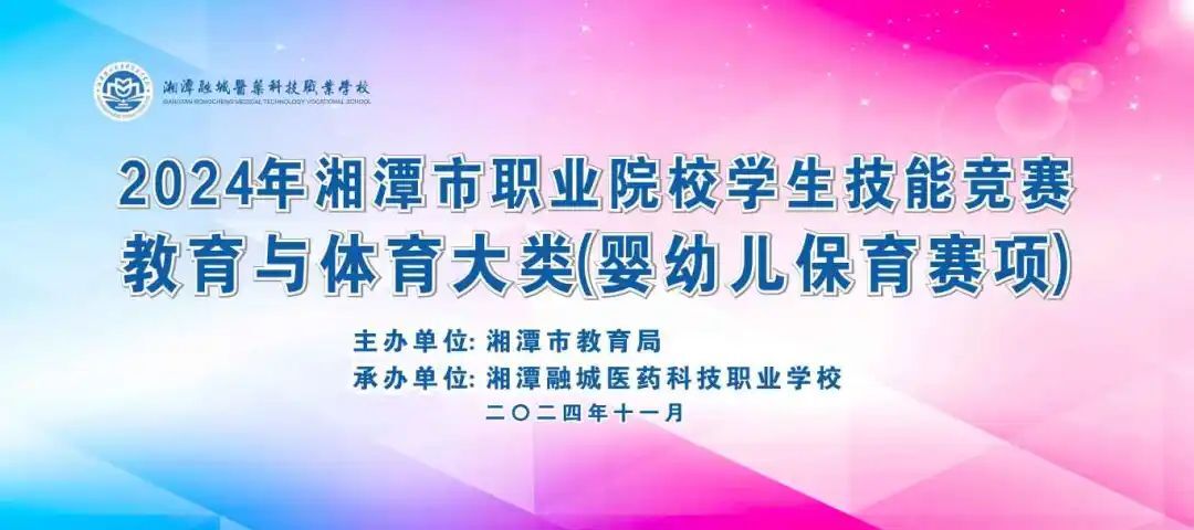 2024年湘潭市职业院校学生技能竞赛教育与体育大类(婴幼儿保育赛项)在湘潭融城医药科技职业学校举行