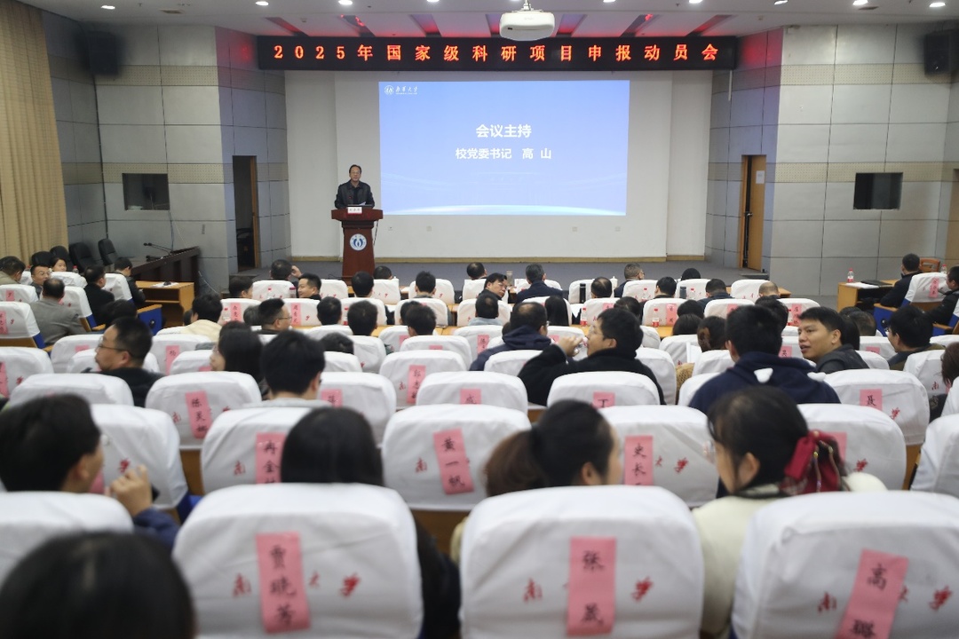 南华大学召开2025年度国家级科研项目申报动员会