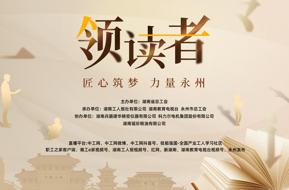 直播| 2024年創(chuàng)新讀書(shū)類大型直播節(jié)目《領(lǐng)讀者》永州專場(chǎng)