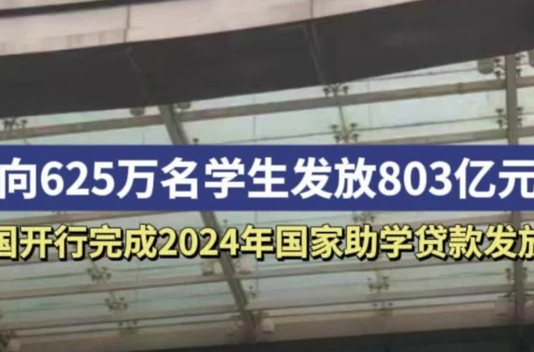 今年国家发放助学贷款803亿元，惠及625万名学生