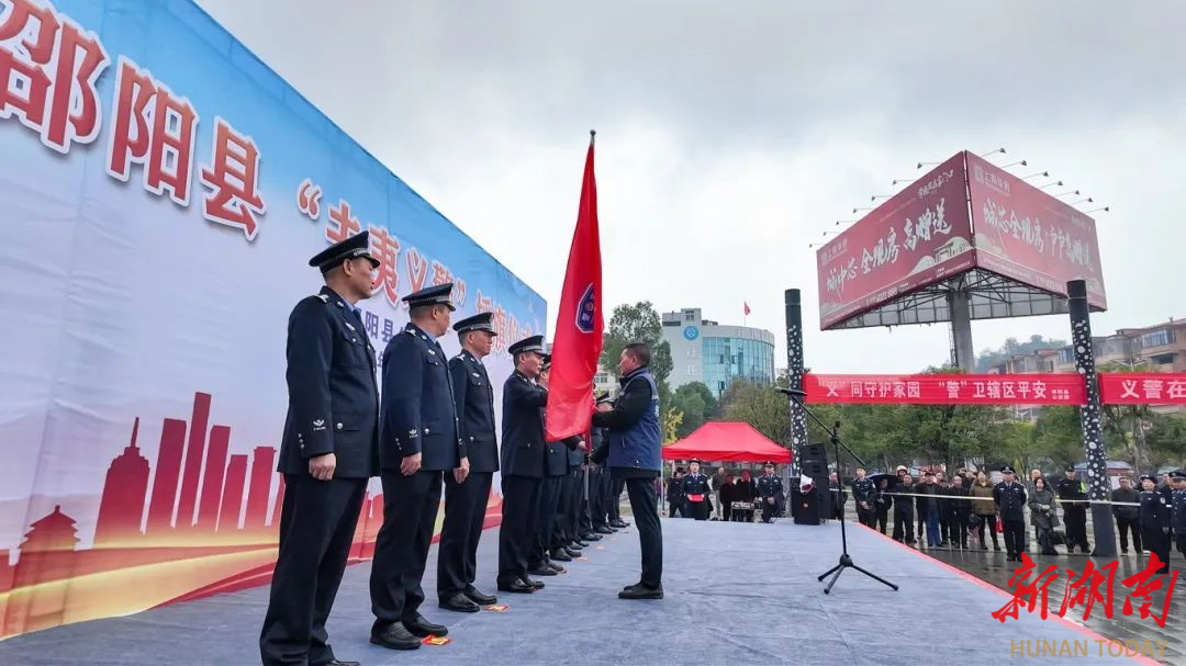 警民一心，“义”起守护——邵阳县公安局举行“夫夷义警”授旗仪式