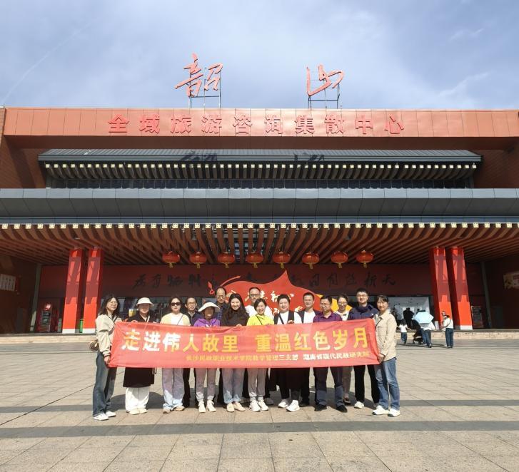 走进伟人故里，重温红色岁月 ——长沙民政职业技术学院教学管理三支部开展主题党日活动