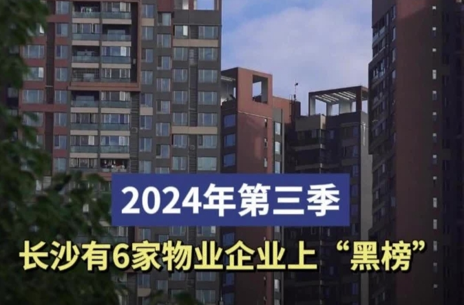 停电催交物业费！2024年第三季长沙有6家物业企业上“黑榜”