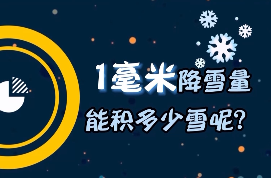 1毫米降雪量能积多少雪？掌握这个知识看天气预报再也不迷糊啦~