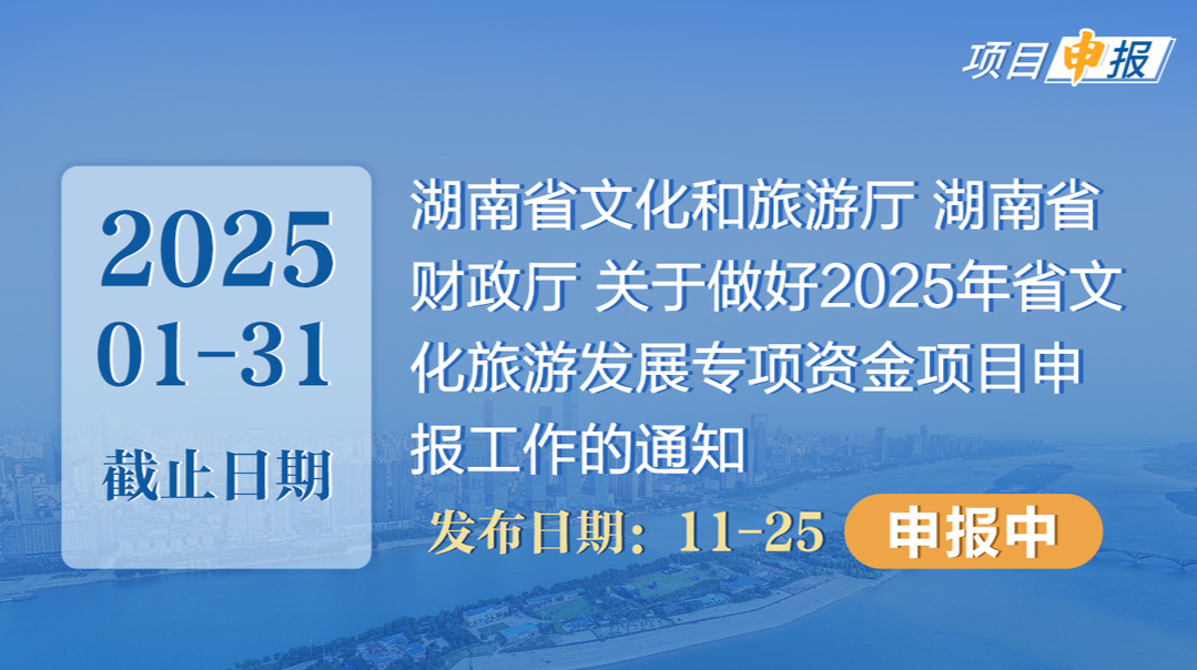 项目申报丨湖南省文化和旅游厅 湖南省财政厅 关于做好2025年省文化旅游发展专项资金项目申报工作的通知