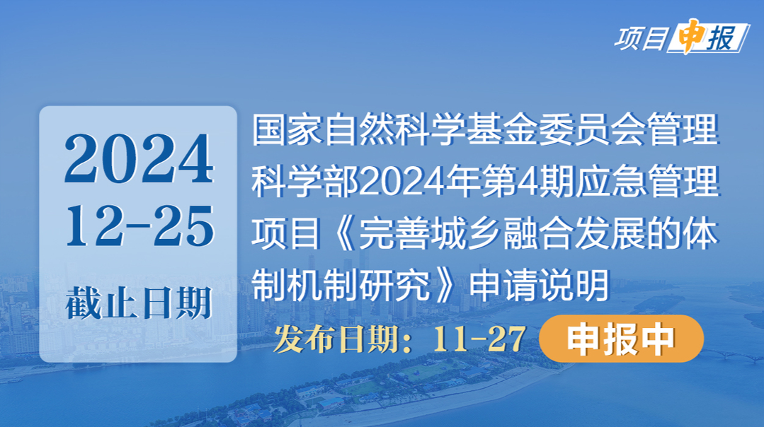 项目申报丨国家自然科学基金委员会管理科学部2024年第4期应急管理项目《完善城乡融合发展的体制机制研究》申请说明