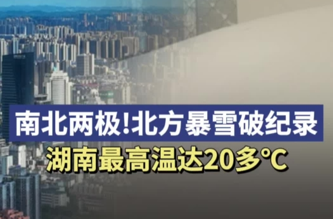 冷热两极！北方暴雪破纪录，湖南最高温将达20多℃