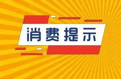 湖南发布消费提示：谨防“积分到期兑换”套路欺诈