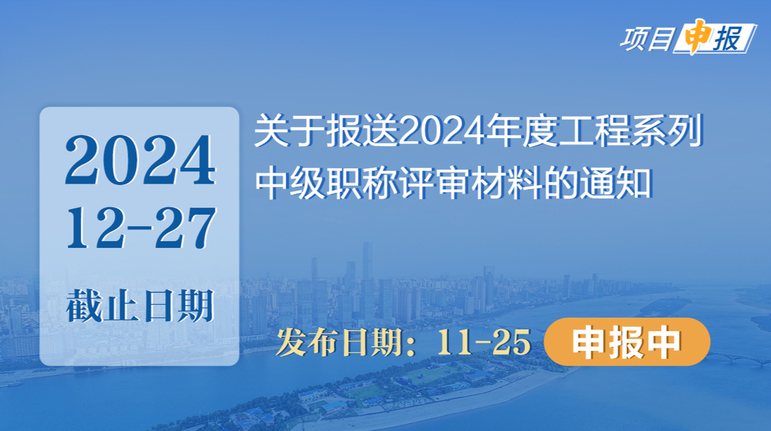 项目申报丨关于报送2024年度工程系列中级职称评审材料的通知