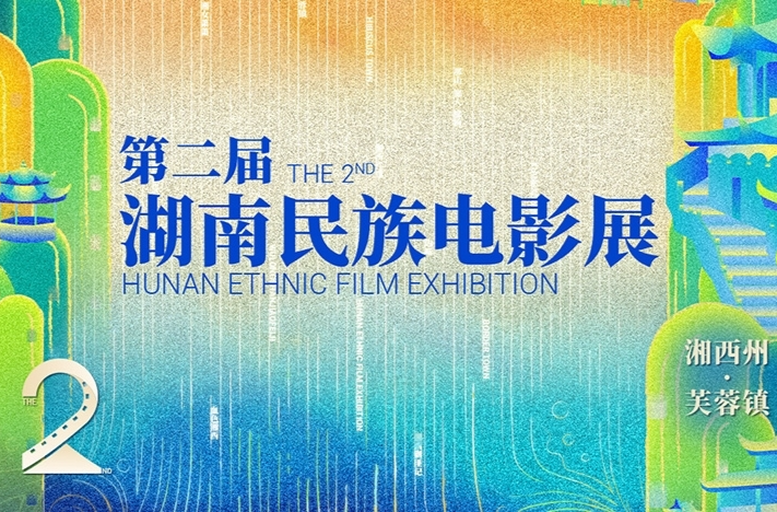 第二届湖南民族电影展“跟着电影去旅游”系列活动成功举行