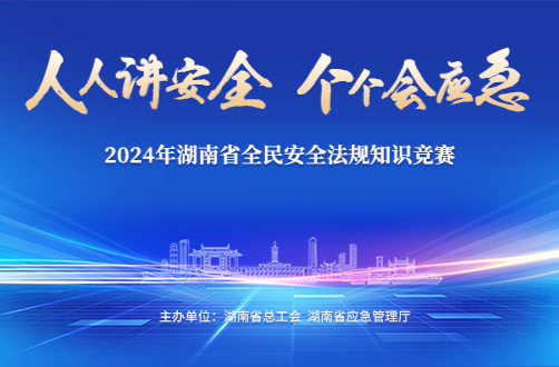 直播| 2024年湖南省全民安全法规知识竞赛决赛