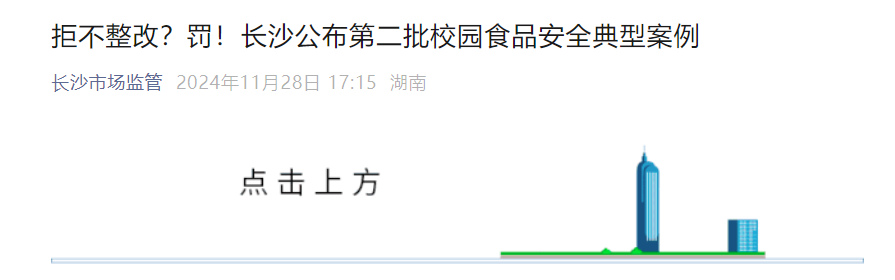 拒不整改？罚！长沙公布第二批校园食品安全典型案例