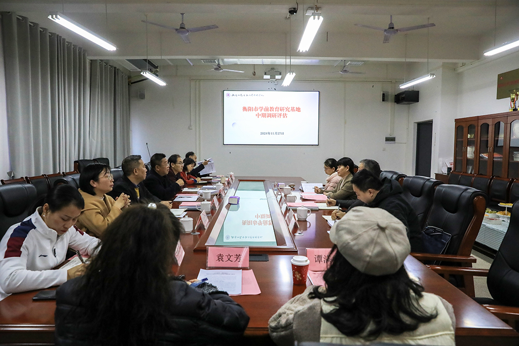 衡阳市社科联到衡阳幼儿师专进行学前教育研究基地中期调研评估