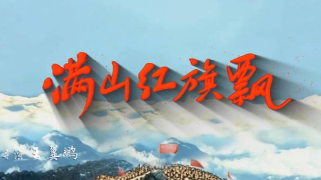 唤英魂归来，无数热泪燃烧！原创歌曲《满山红旗飘》发布
