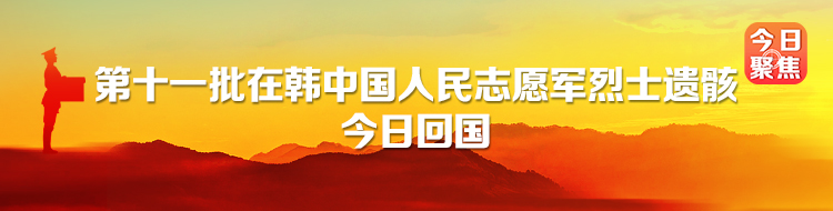 第十一批在韩中国人民志愿军烈士遗骸今日回国