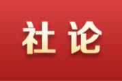 湖南日报社论丨凝聚侨心侨力 共建美好家园——祝贺湖南省第九次归侨侨眷代表大会开幕