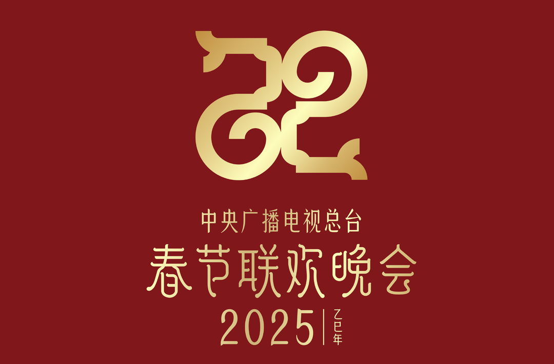 巳巳如意，生生不息——2025年总台春晚主题、主标识发布