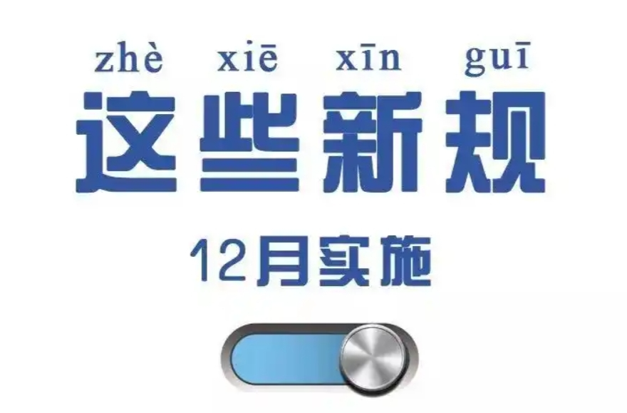 涉及买房、报销、电诈惩戒！12月新规这些细节与你有关