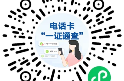 防范电信诈骗！快来查查你名下有几张电话卡
