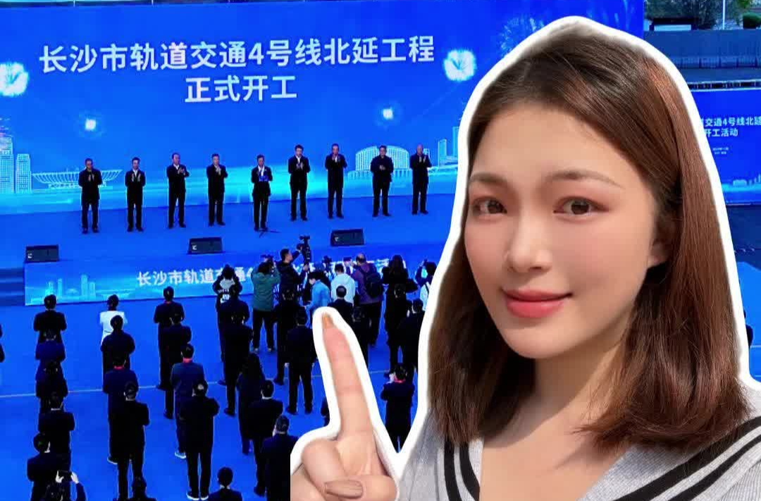 围挡后面丨望城更旺！长沙地铁4号线北延线正式开工！