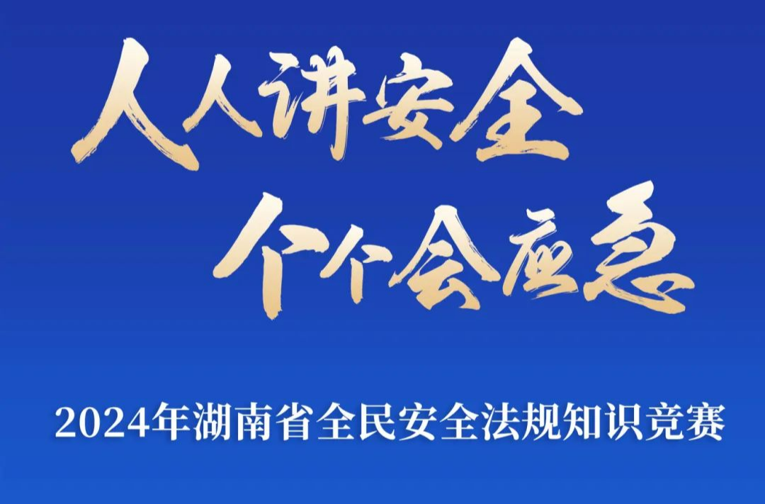 湖南省全民安全法规知识线下竞赛今日开赛！