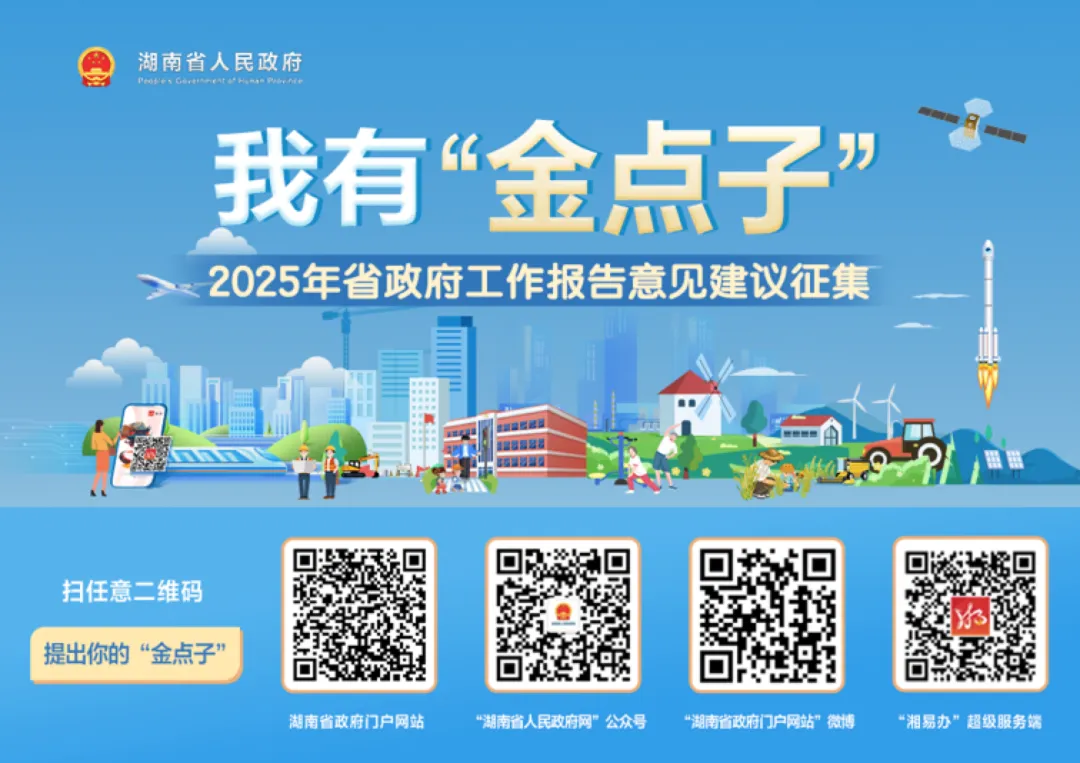 2025年工作怎么干？湖南省政府邀请网民提“金点子”