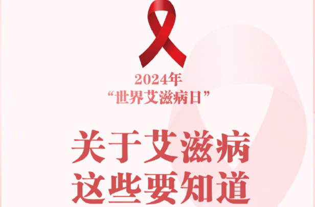 今天是世界艾滋病日，关于艾滋病这些你要知道