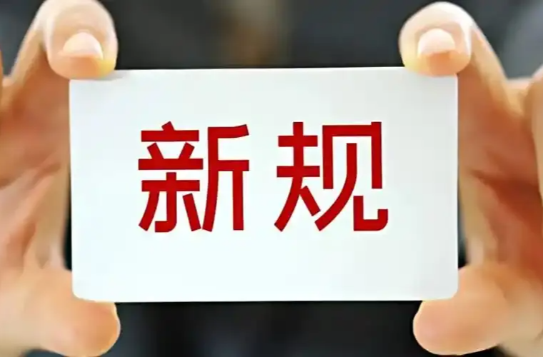 12月起，这些新规将施行