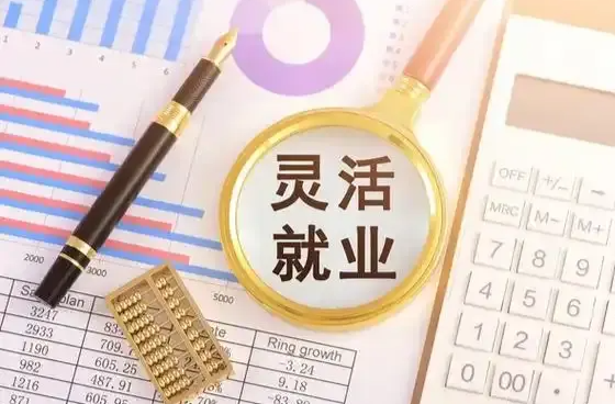 周末·贴士丨灵活就业，参保、补贴、养老金怎么办？一文读懂→