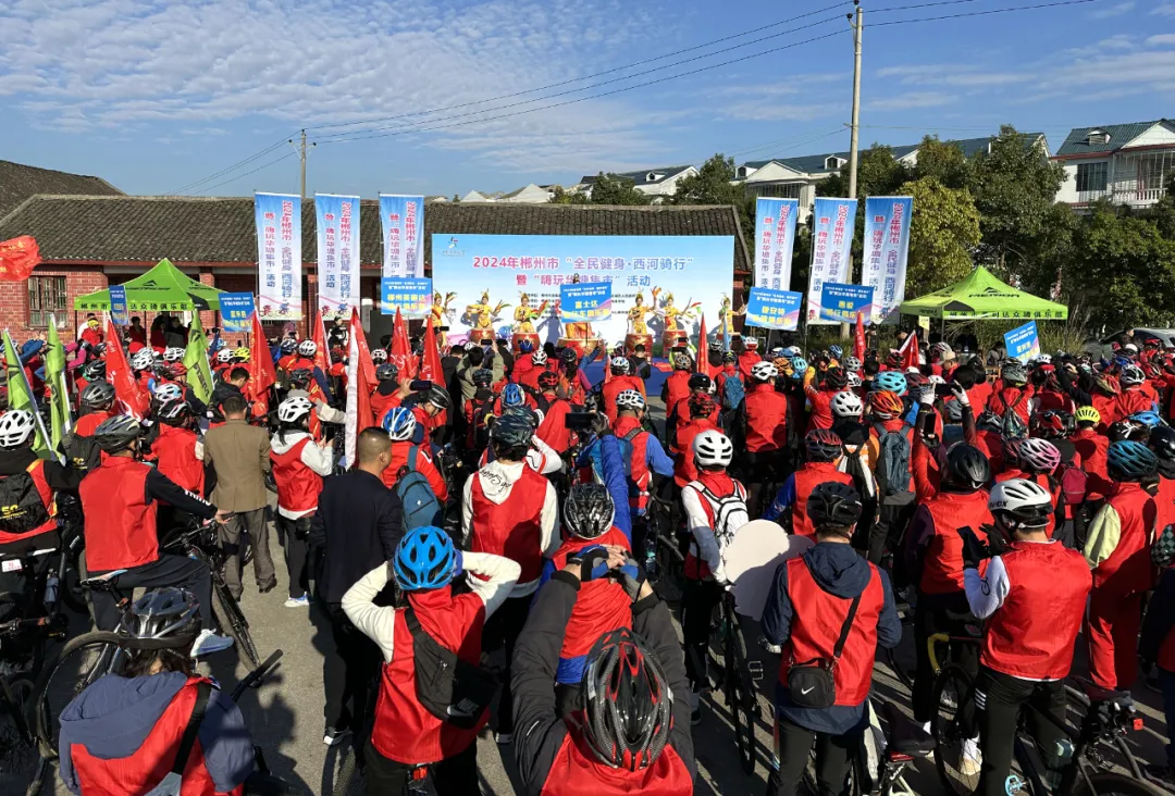 郴州市“全民健身·西河騎行”暨“嗨玩華塘集市”活動啟動