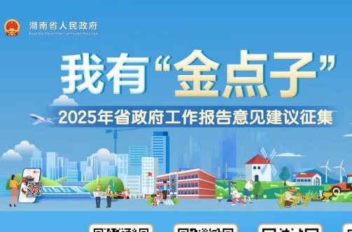 Hunan Government Launches 2025 