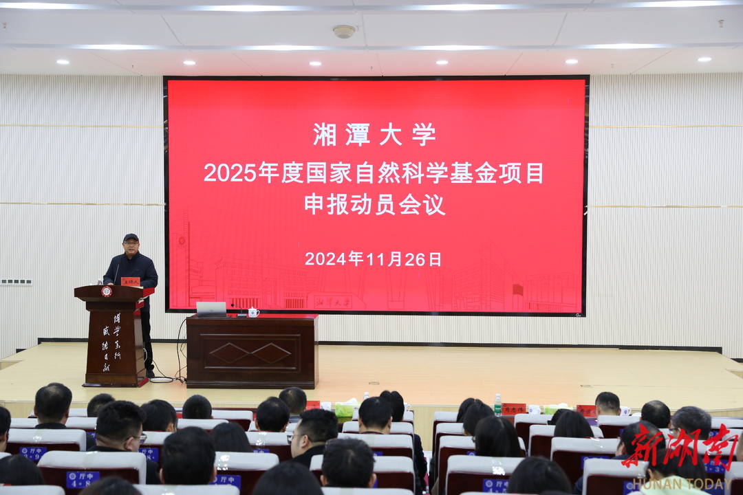 湘潭大学部署2025年国家自然科学基金申报工作