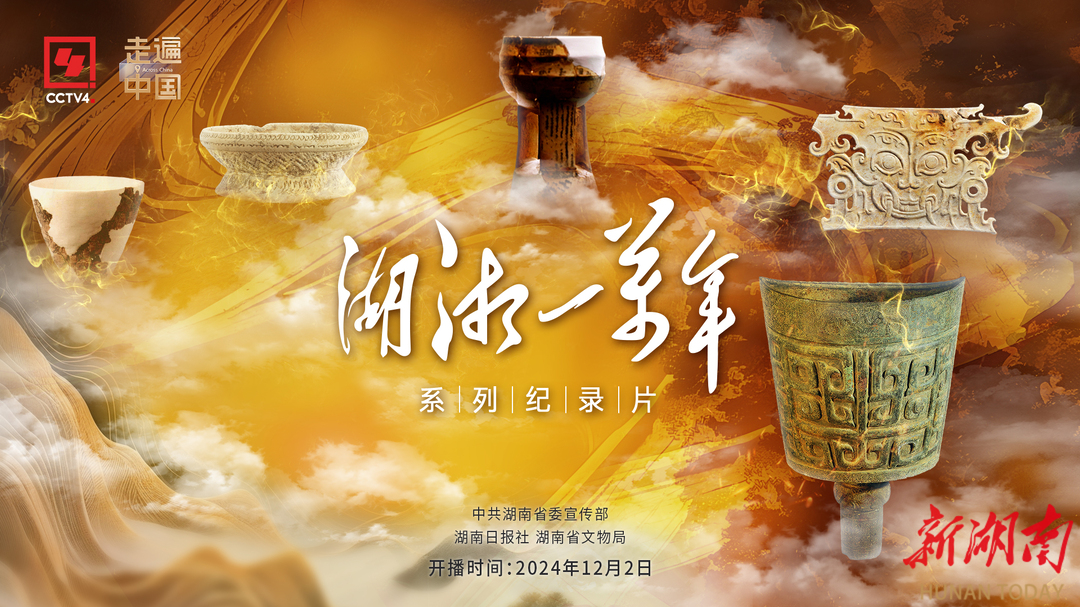 大型历史文化纪录片《湖湘一万年》央视四套开播 
