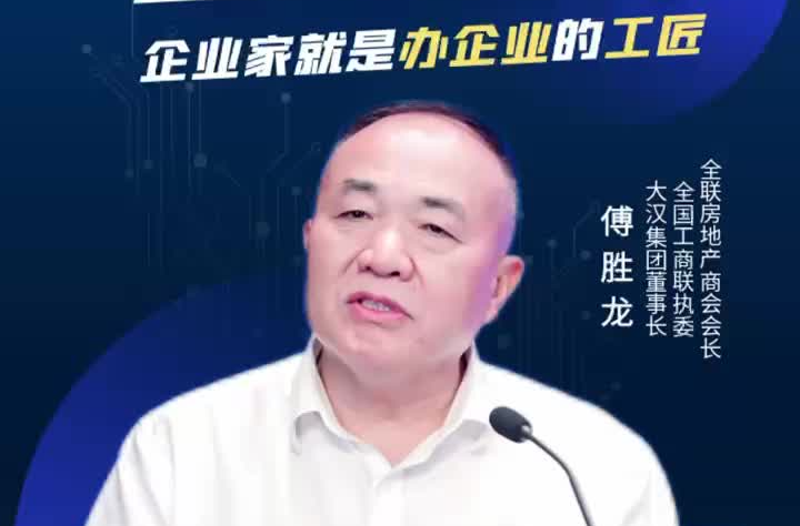 视频|傅胜龙：企业家就是办企业的工匠