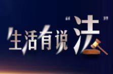 骑手送餐途中撞伤他人，谁担责？｜生活有说“法”