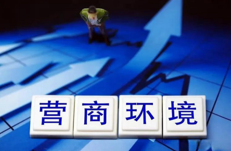 《湖南省优化营商环境条例》立法有12大突出亮点