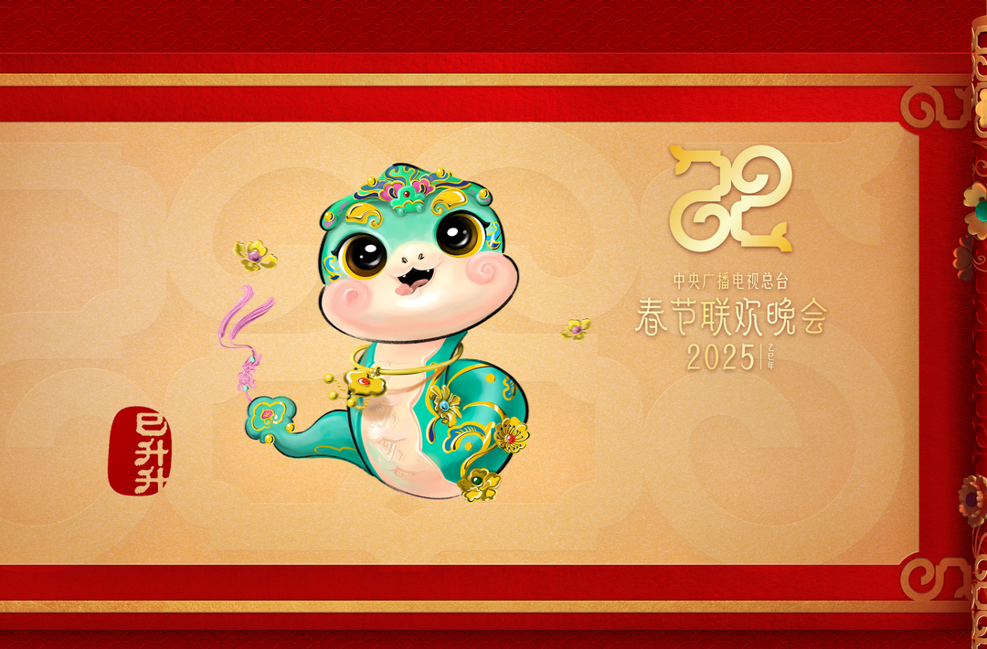 “巳升升”送如意！总台蛇年春晚吉祥物亮相