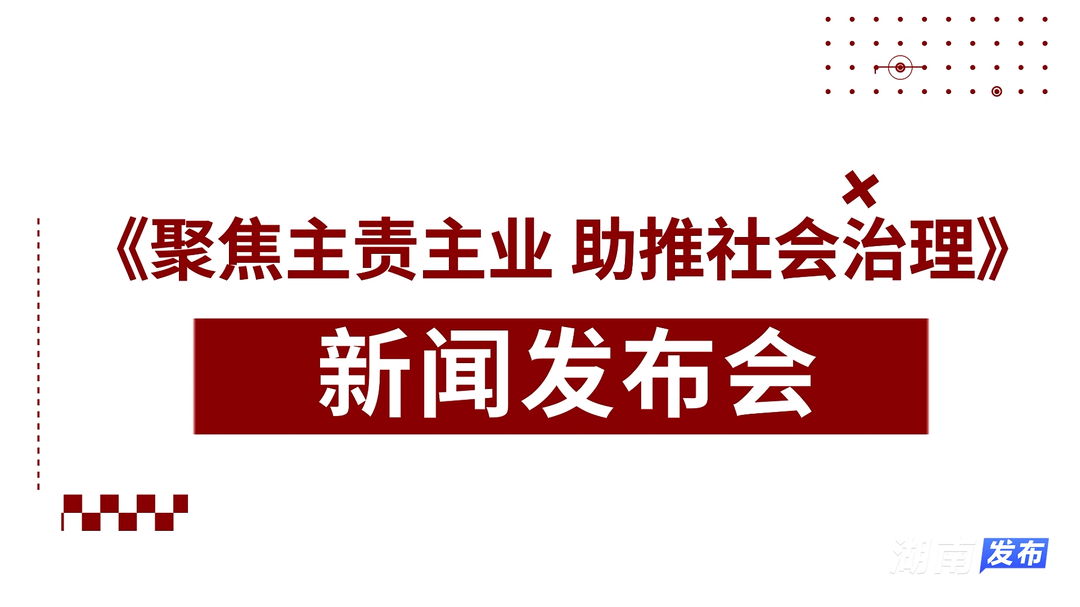 預告｜《聚焦主責主業(yè) 助推社會治理》新聞發(fā)布會將于12月4日舉行