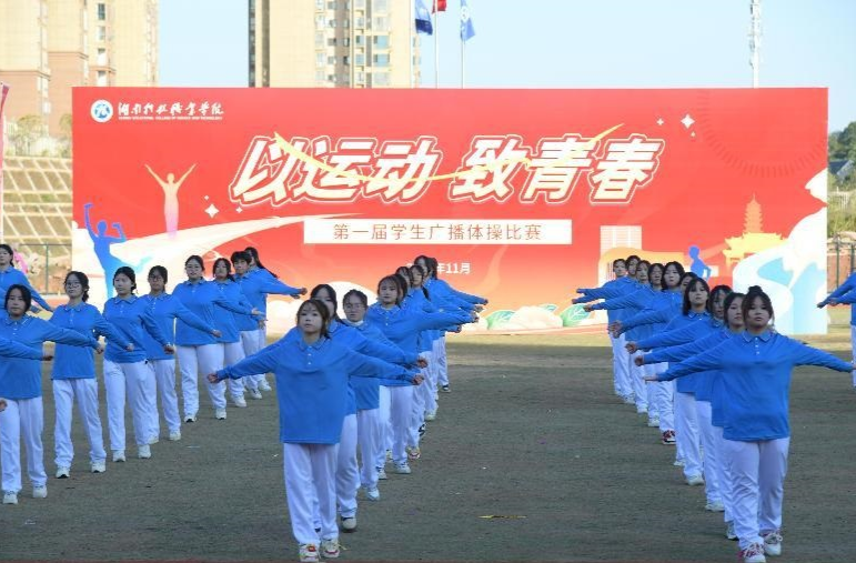 以运动致青春 湖南科技职业学院举办首届学生广播体操比赛