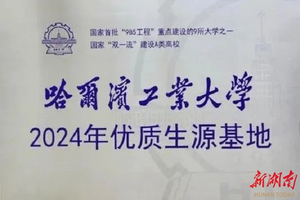 邵陽市湘郡銘志高級中學成為哈爾濱工業(yè)大學生源基地