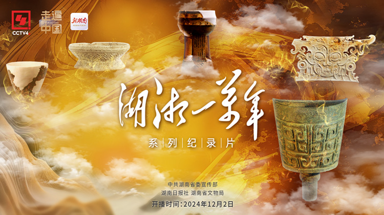 大型历史文化纪录片《湖湘一万年》第1集：《稻作之源》