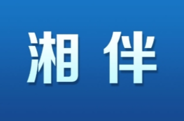 湘伴 | 湖南两位女性正厅级领导干部已任新职