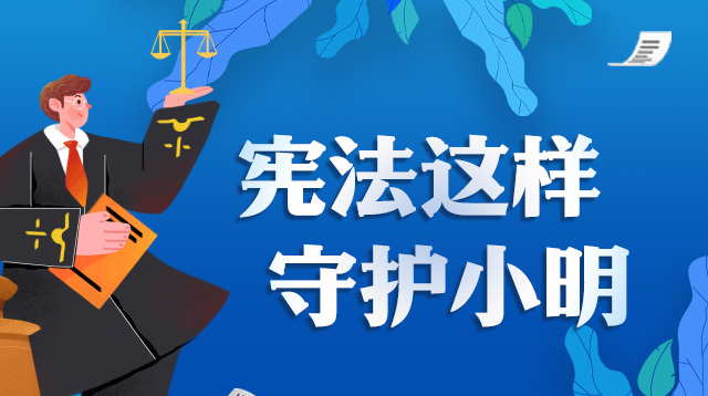 海报丨宪法这样守护小明