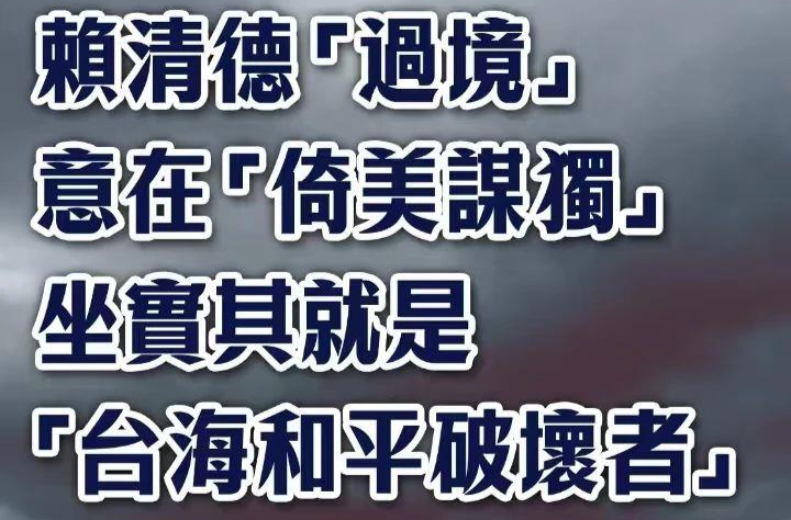 赖清德“过境”意在“倚美谋独” 坐实其就是“台海和平破坏者”