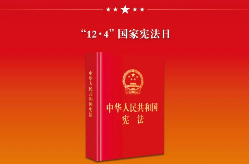 “12·4”國家憲法日 | 關于憲法，你了解多少？