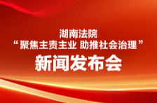 创建“枫桥式人民法庭”， 推动基层社会治理｜湖南法院助推社会治理现代化