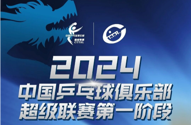 12月5日11时开票！2024赛季乒超联赛第一阶段比赛来了