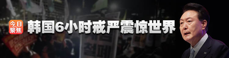 韩国6小时戒严震惊世界
